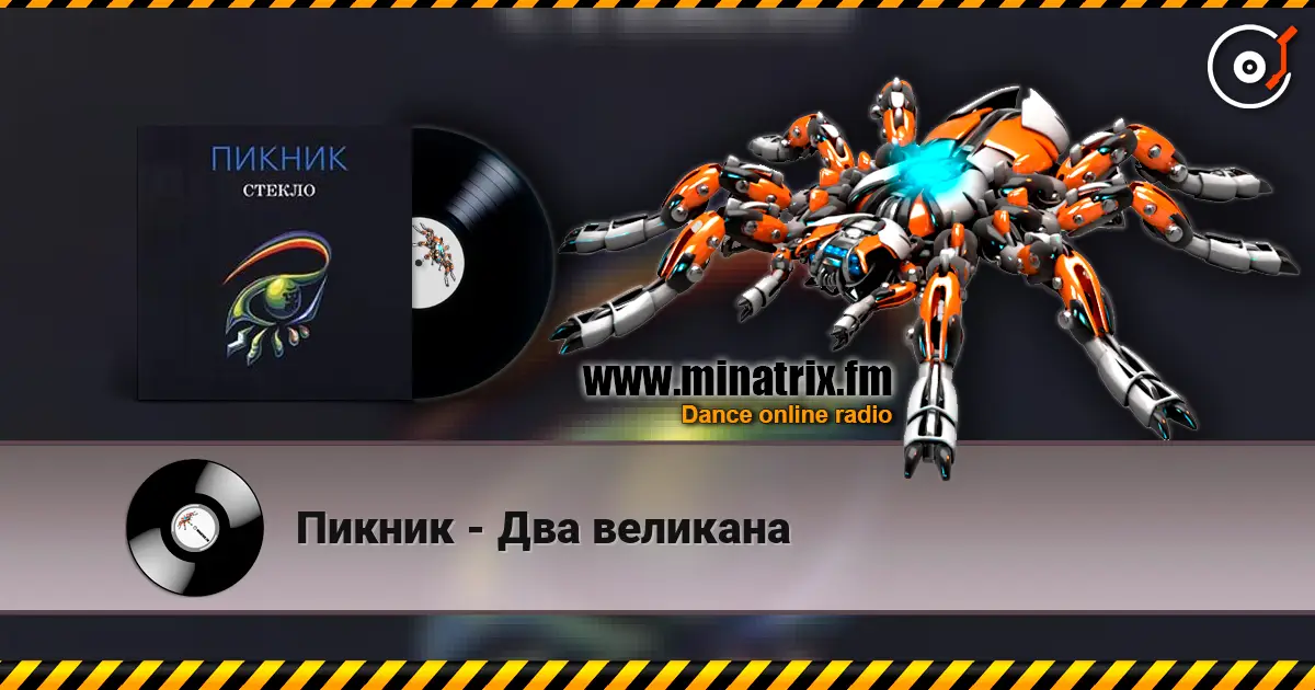 Пикник - Два великана online in hoher Qualität hören | Minatrix.FM