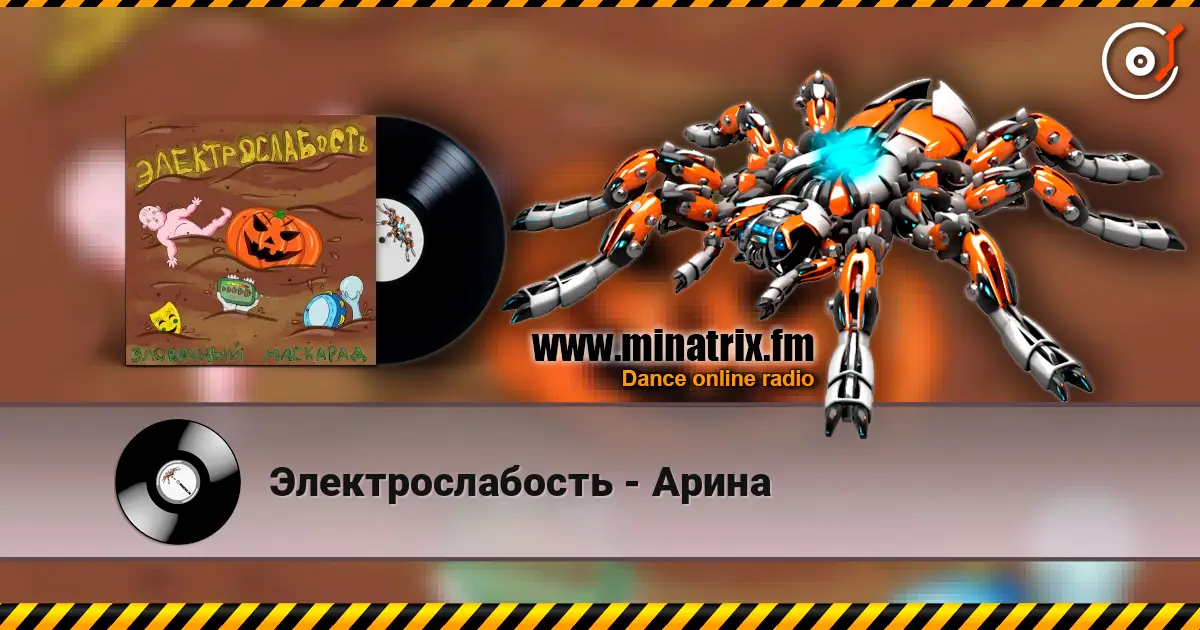 Электрослабость - Арина online in hoher Qualität hören | Minatrix.FM