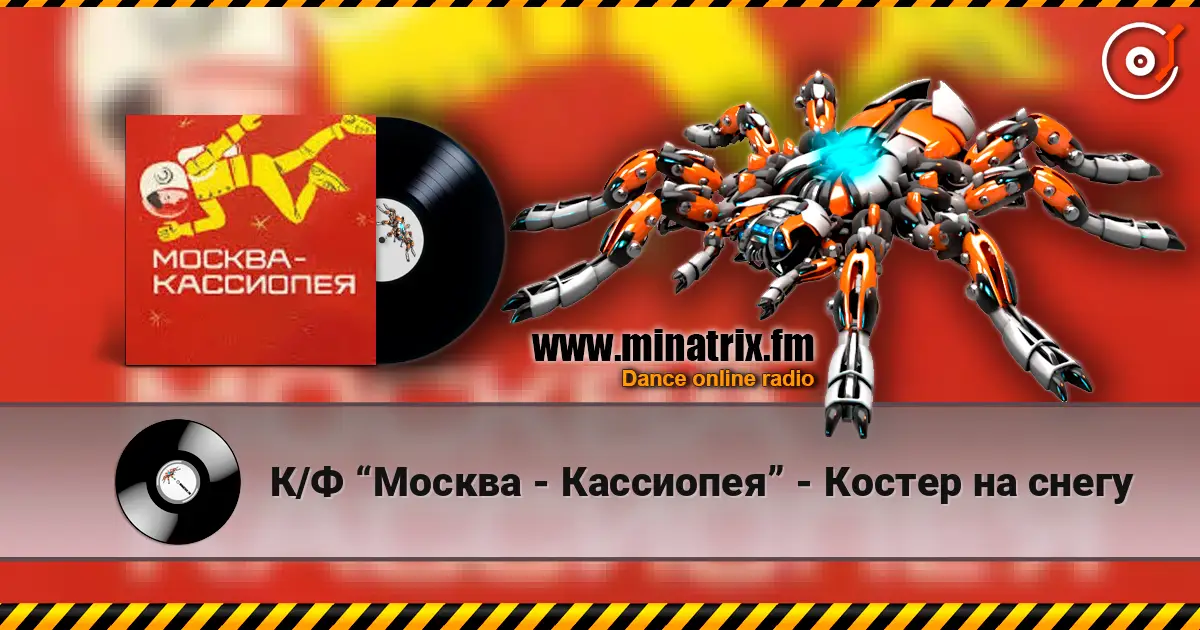 К/Ф “Москва - Кассиопея” - Костер на снегу online in hoher Qualität hören | Minatrix.FM