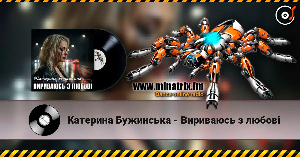 Катерина Бужинська - Вириваюсь з любові online in hoher Qualität hören | Minatrix.FM