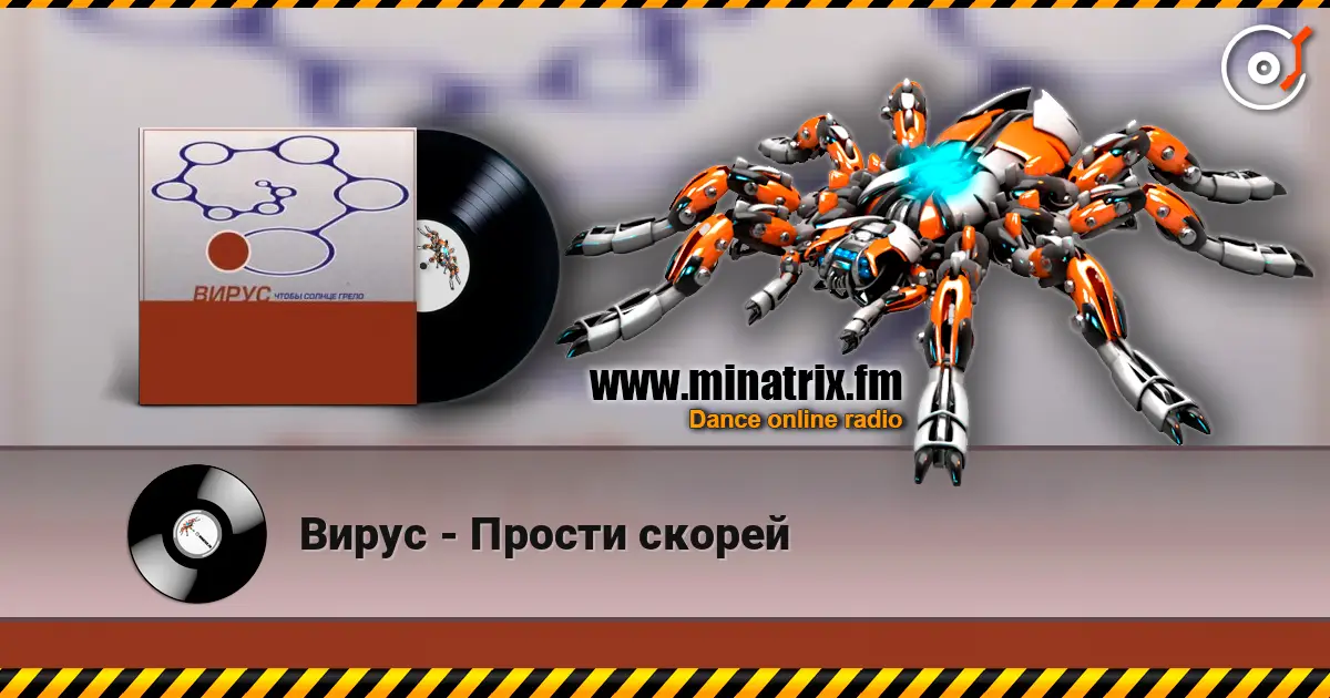 Вирус - Прости скорей online in hoher Qualität hören | Minatrix.FM