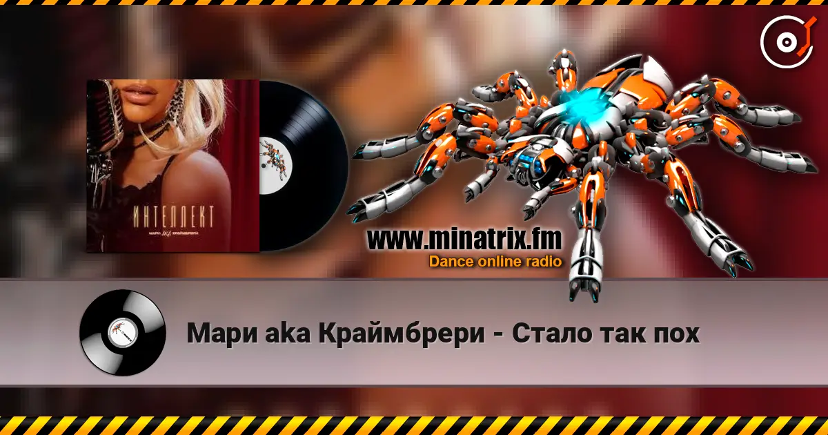 Мари aka Краймбрери - Стало так пох online in hoher Qualität hören | Minatrix.FM