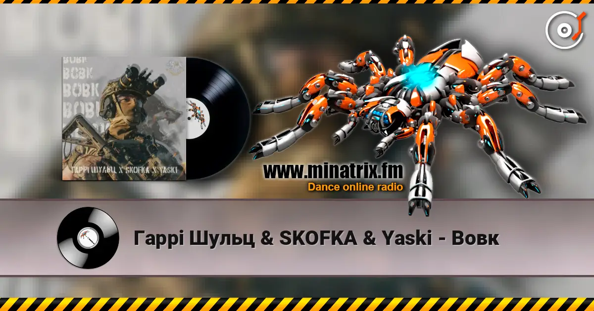 Гаррі Шульц & SKOFKA & Yaski - Вовк online in hoher Qualität hören | Minatrix.FM