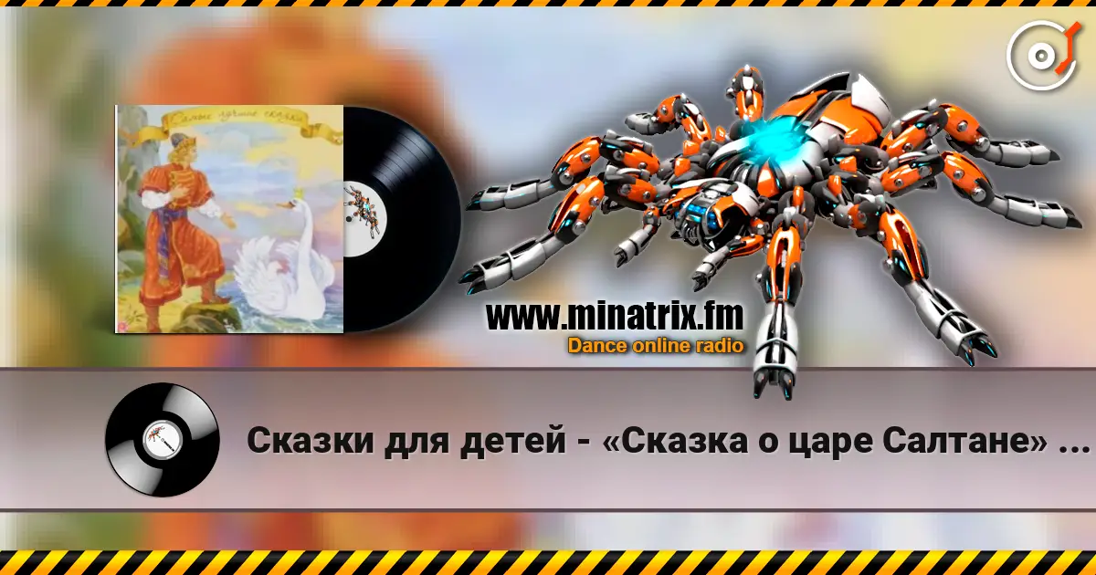Сказки для детей - «Сказка о царе Салтане» А.С. Пушкин online in hoher Qualität hören | Minatrix.FM