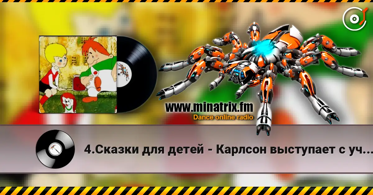 4.Сказки для детей - Карлсон выступает с ученой собакой Альберг. online in hoher Qualität hören | Minatrix.FM