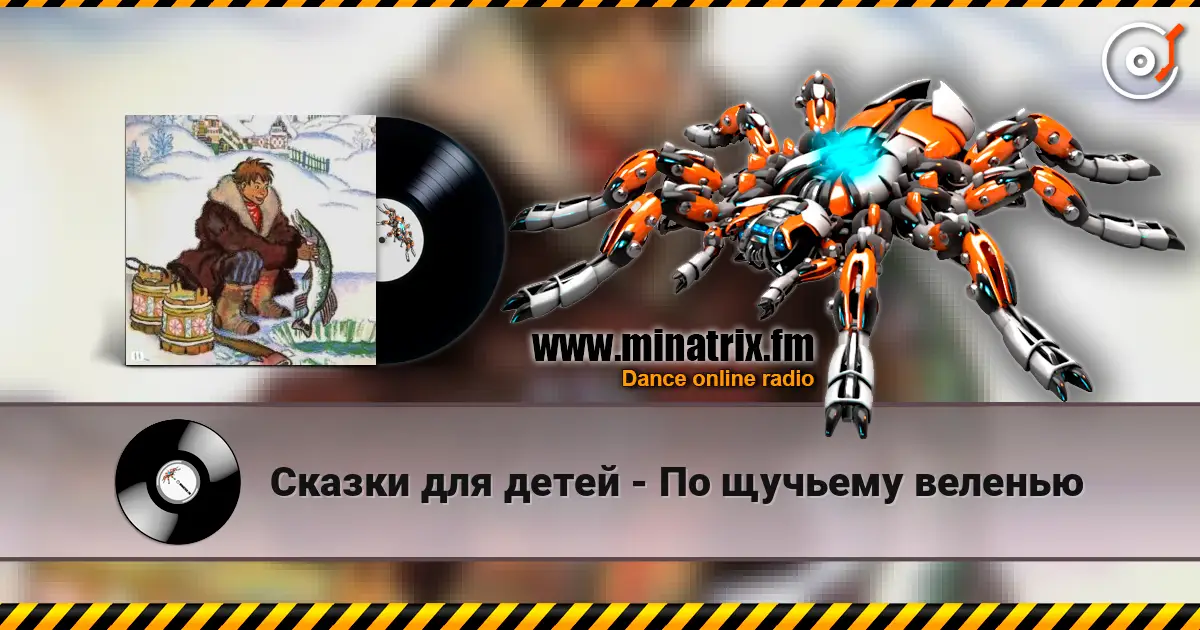 Сказки для детей - По щучьему веленью online in hoher Qualität hören | Minatrix.FM
