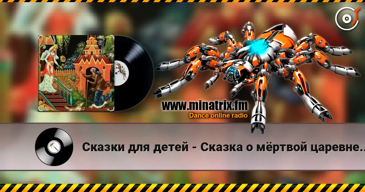Сказки для детей - Сказка о мёртвой царевне и семи богатырях. А.С. Пушкин online in hoher Qualität hören | Minatrix.FM