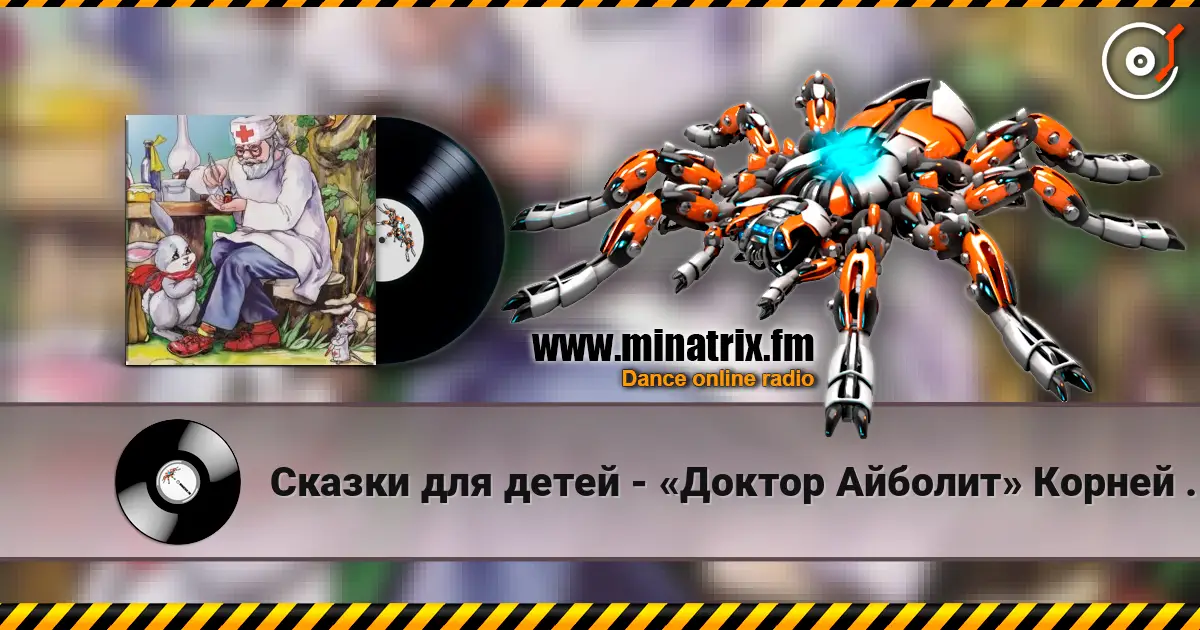Сказки для детей - «Доктор Айболит» Корней Чуковский online in hoher Qualität hören | Minatrix.FM