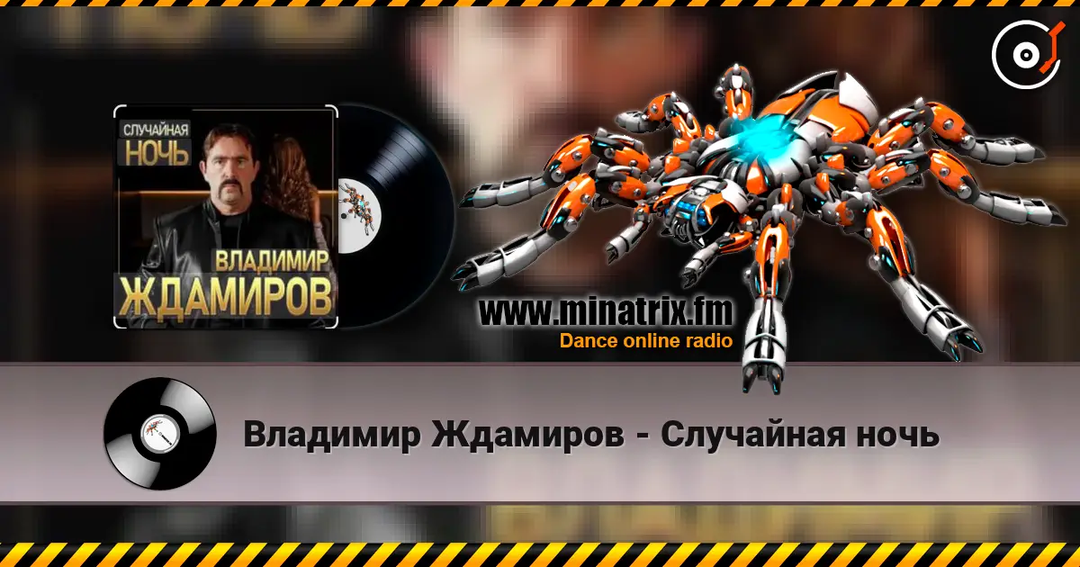 Владимир Ждамиров - Случайная ночь online in hoher Qualität hören | Minatrix.FM