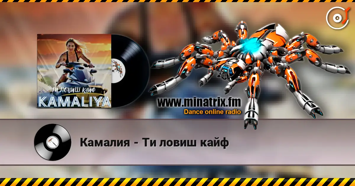 Камалия - Ти ловиш кайф online in hoher Qualität hören | Minatrix.FM