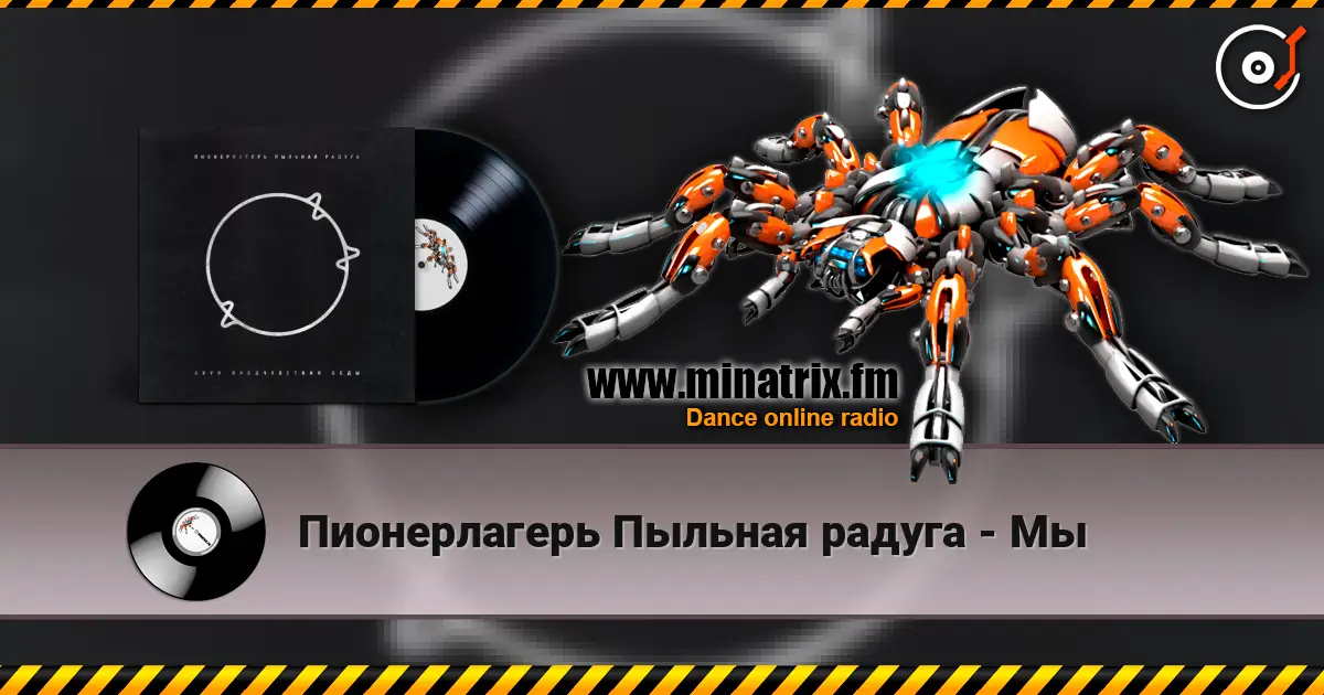 Пионерлагерь Пыльная радуга - Мы online in hoher Qualität hören | Minatrix.FM