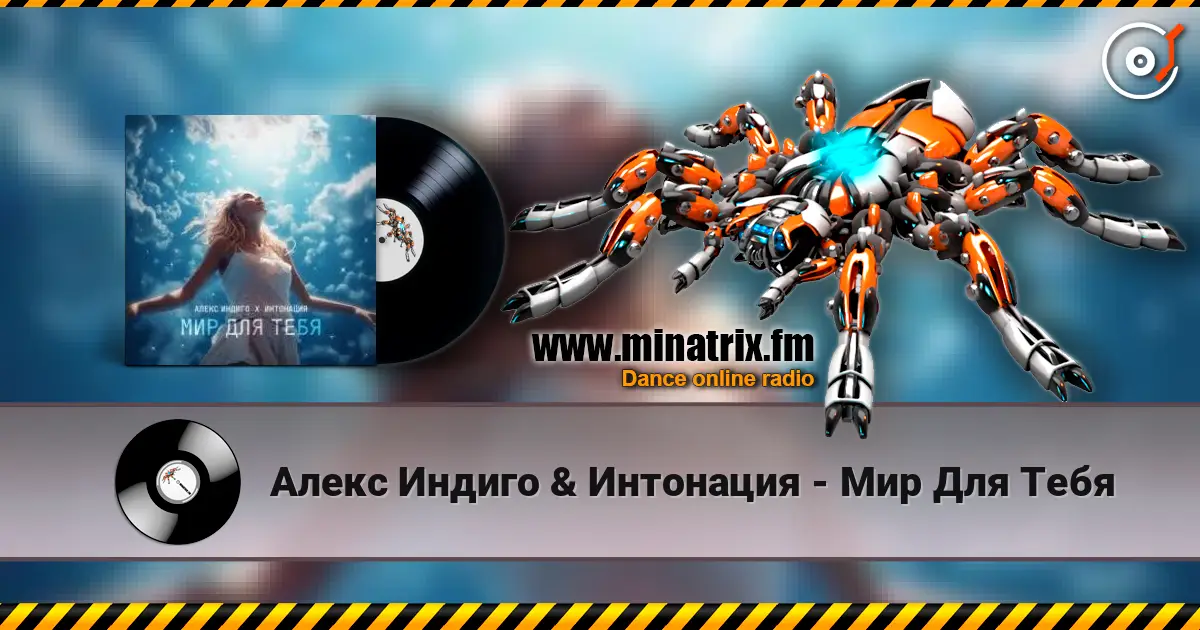 Алекс Индиго & Интонация - Мир Для Тебя online in hoher Qualität hören | Minatrix.FM