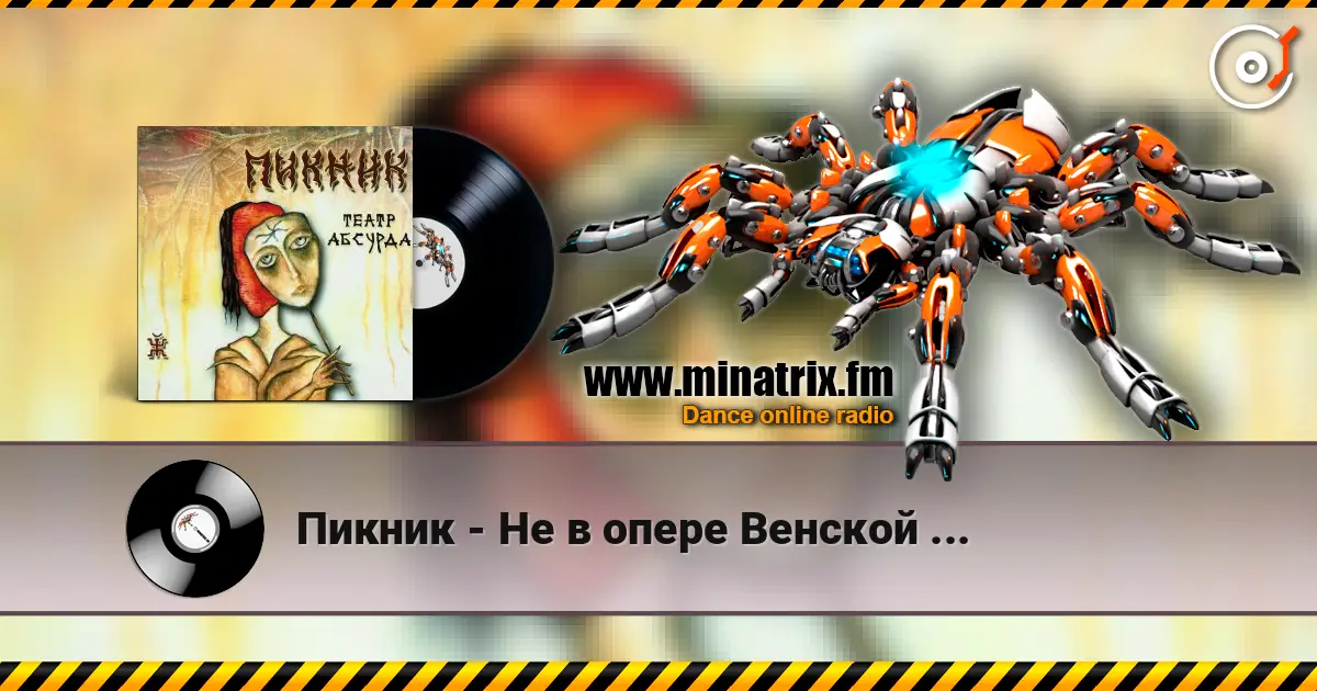 Пикник - Не в опере Венской ... online in hoher Qualität hören | Minatrix.FM