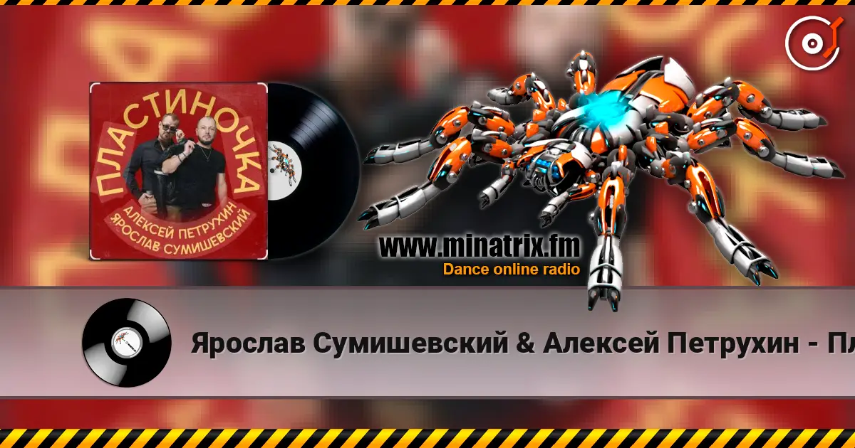 Ярослав Сумишевский & Алексей Петрухин - Пластиночка online in hoher Qualität hören | Minatrix.FM