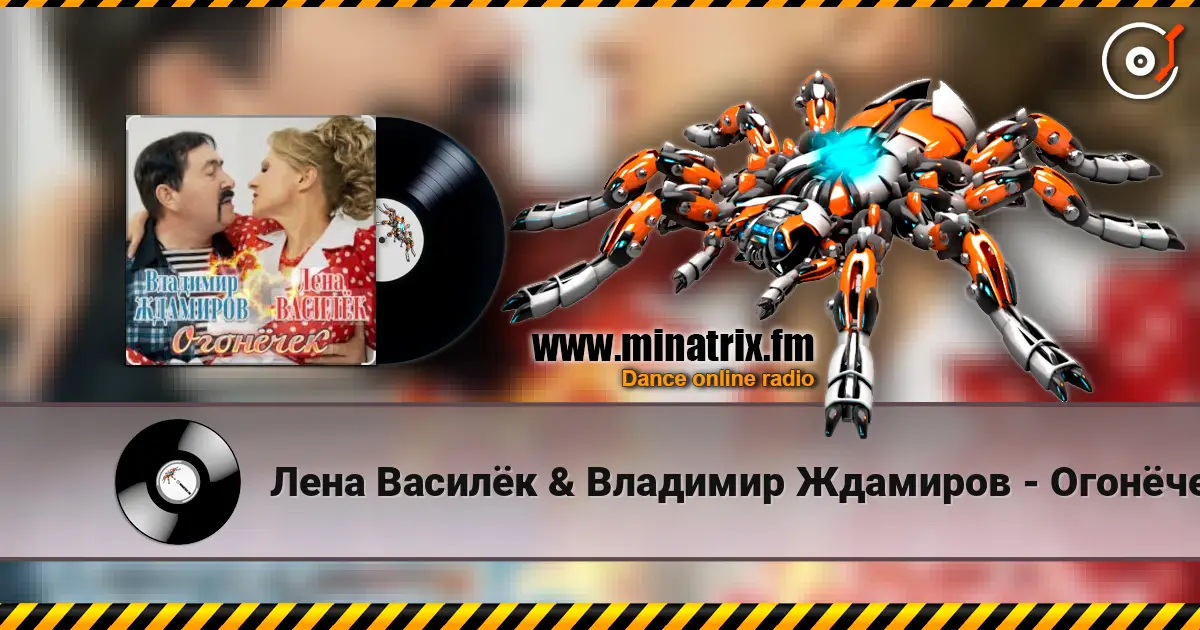 Лена Василёк & Владимир Ждамиров - Огонёчек online in hoher Qualität hören | Minatrix.FM