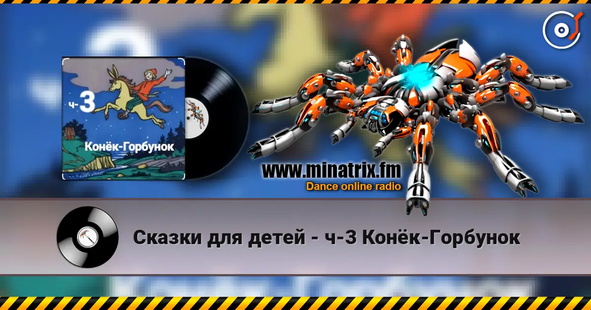 Сказки для детей - ч-3 Конёк-Горбунок online in hoher Qualität hören | Minatrix.FM