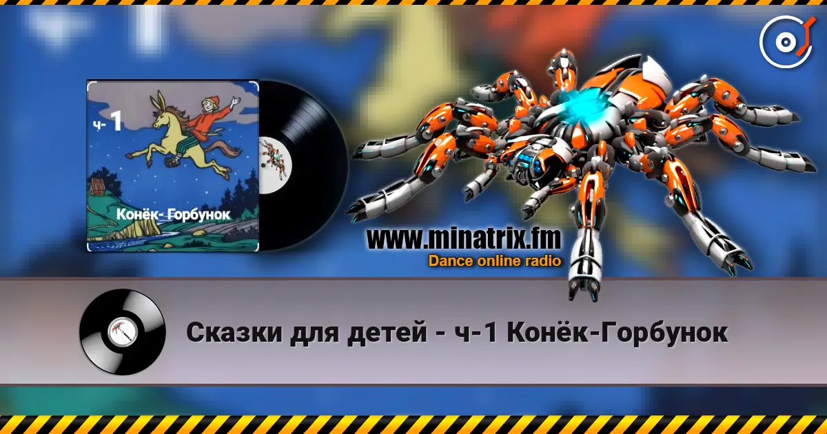 Сказки для детей - ч-1 Конёк-Горбунок online in hoher Qualität hören | Minatrix.FM