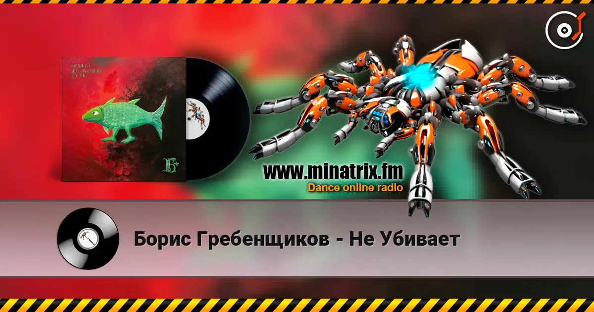 Борис Гребенщиков - Не Убивает online in hoher Qualität hören | Minatrix.FM