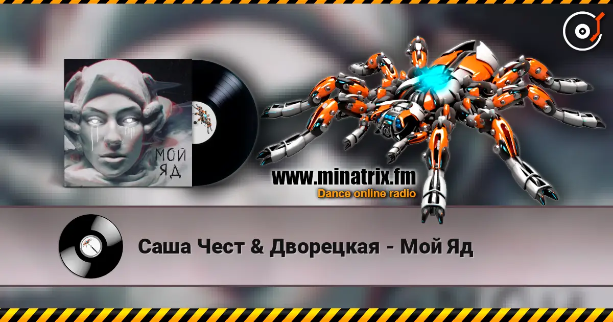 Саша Чест & Дворецкая - Мой Яд online in hoher Qualität hören | Minatrix.FM