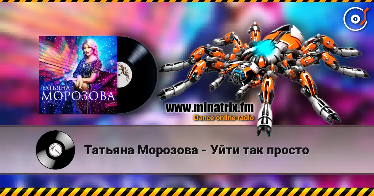 Татьяна Морозова - Уйти так просто online in hoher Qualität hören | Minatrix.FM