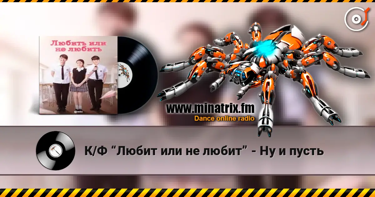 К/Ф “Любит или не любит” - Ну и пусть online in hoher Qualität hören | Minatrix.FM