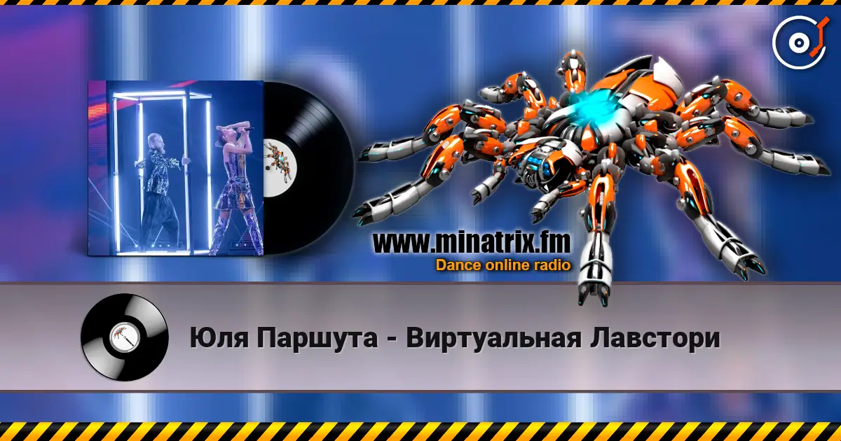 Юля Паршута - Виртуальная Лавстори online in hoher Qualität hören | Minatrix.FM
