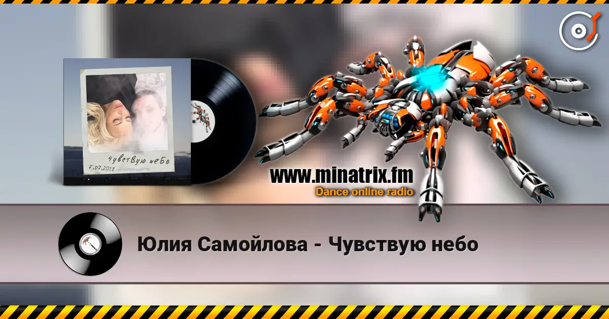 Юлия Самойлова - Чувствую небо online in hoher Qualität hören | Minatrix.FM