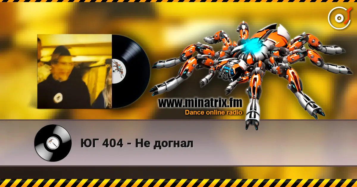 ЮГ 404 - Не догнал online in hoher Qualität hören | Minatrix.FM