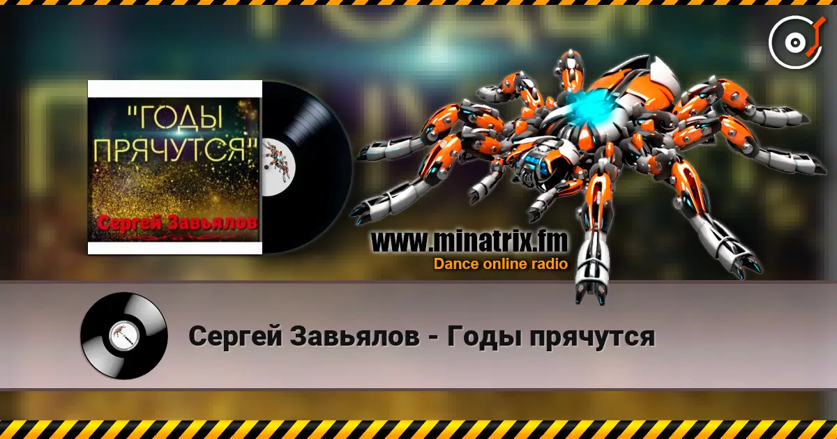 Сергей Завьялов - Годы прячутся online in hoher Qualität hören | Minatrix.FM