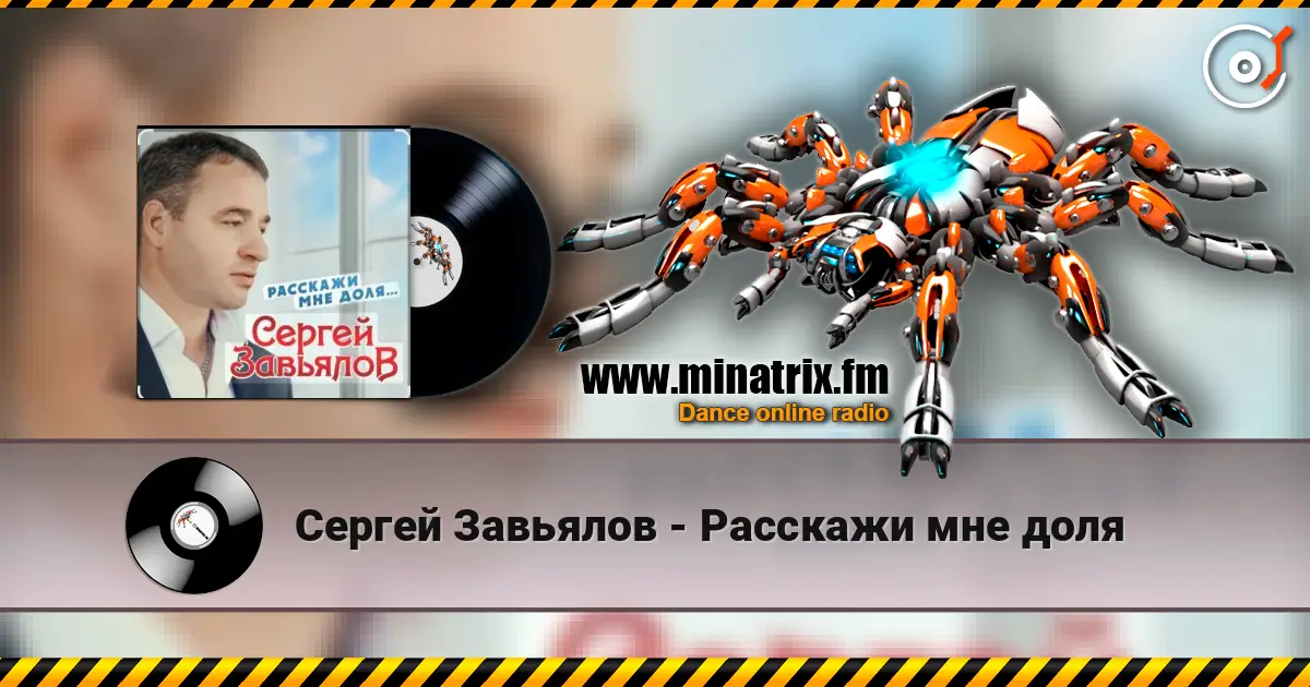 Сергей Завьялов - Расскажи мне доля online in hoher Qualität hören | Minatrix.FM