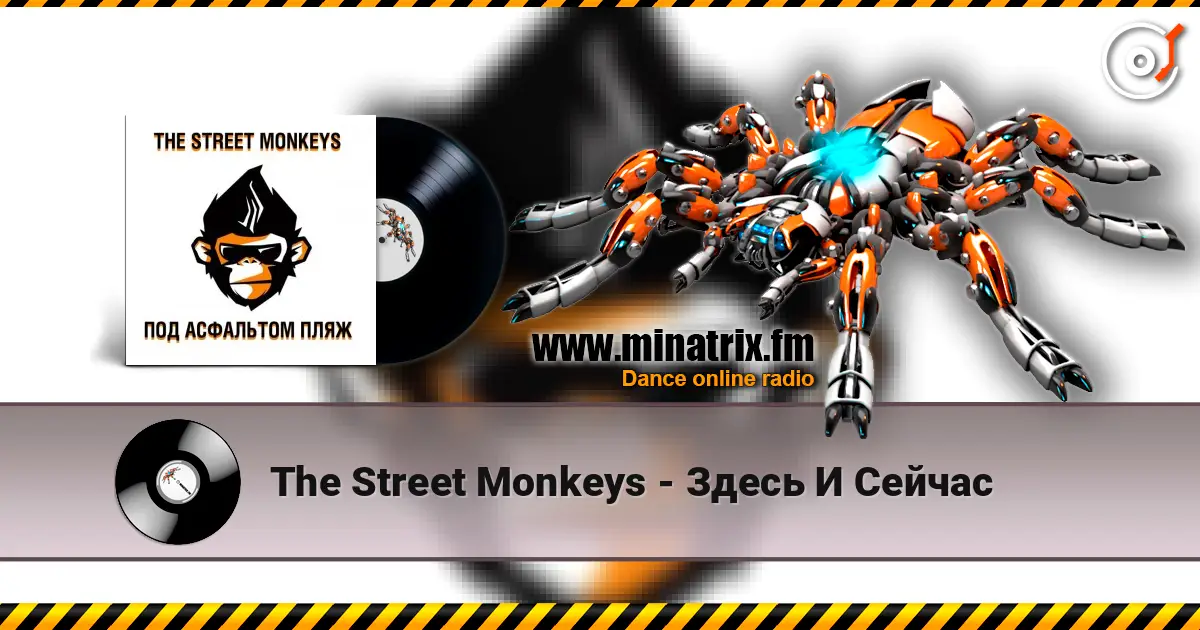 The Street Monkeys - Здесь И Сейчас online in hoher Qualität hören | Minatrix.FM