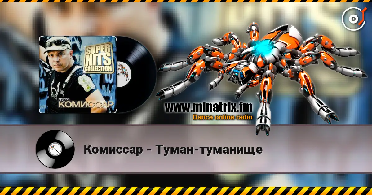 Комиссар - Туман-туманище online in hoher Qualität hören | Minatrix.FM