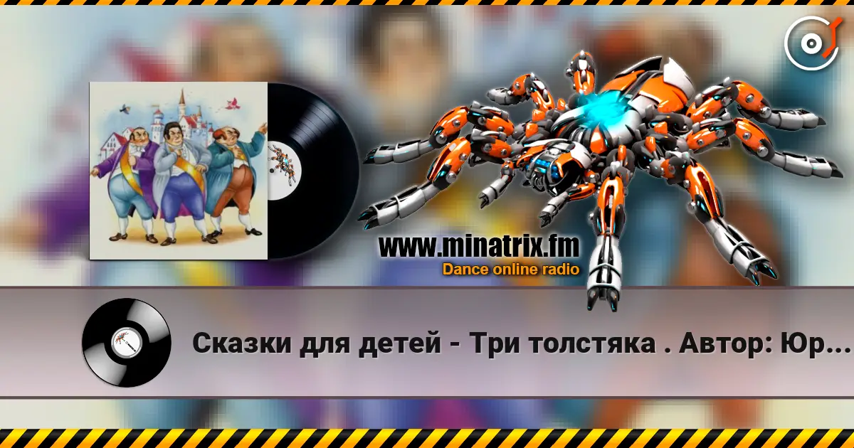 Сказки для детей - Три толстяка  .  Автор: Юрий Олеша online in hoher Qualität hören | Minatrix.FM