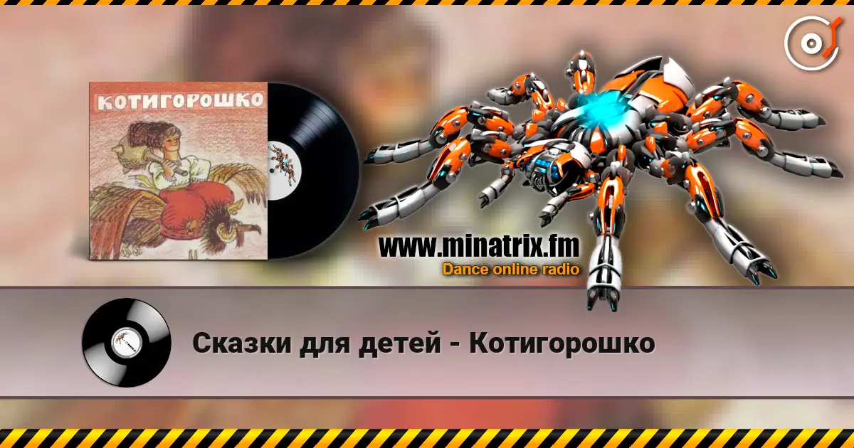 Сказки для детей - Котигорошко online in hoher Qualität hören | Minatrix.FM