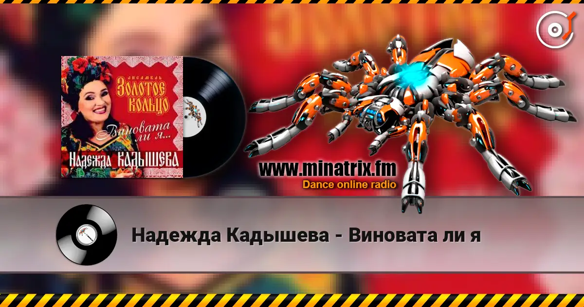 Надежда Кадышева - Виновата ли я online in hoher Qualität hören | Minatrix.FM