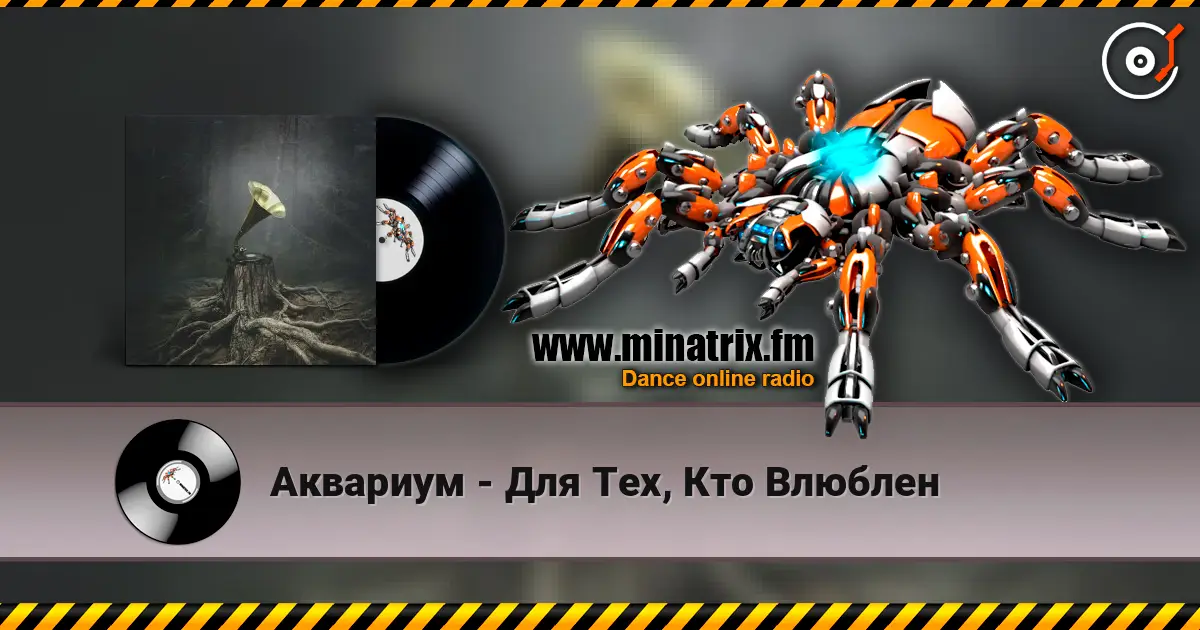 Аквариум - Для Тех, Кто Влюблен online in hoher Qualität hören | Minatrix.FM