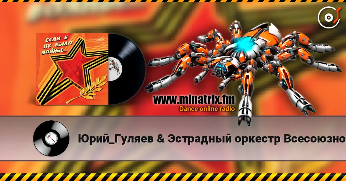 Юрий_Гуляев & Эстрадный оркестр Всесоюзного радио - На безымянной высоте online in hoher Qualität hören | Minatrix.FM