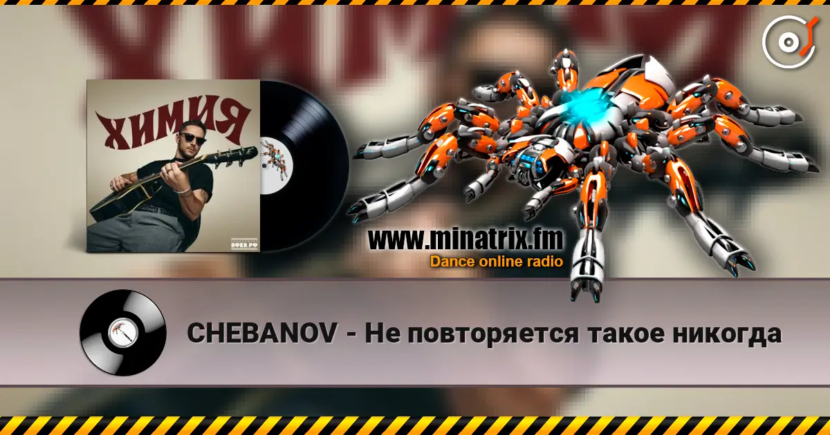 CHEBANOV - Не повторяется такое никогда online in hoher Qualität hören | Minatrix.FM