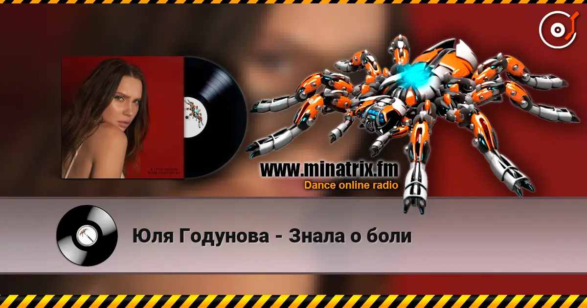 Юля Годунова - Знала о боли online in hoher Qualität hören | Minatrix.FM