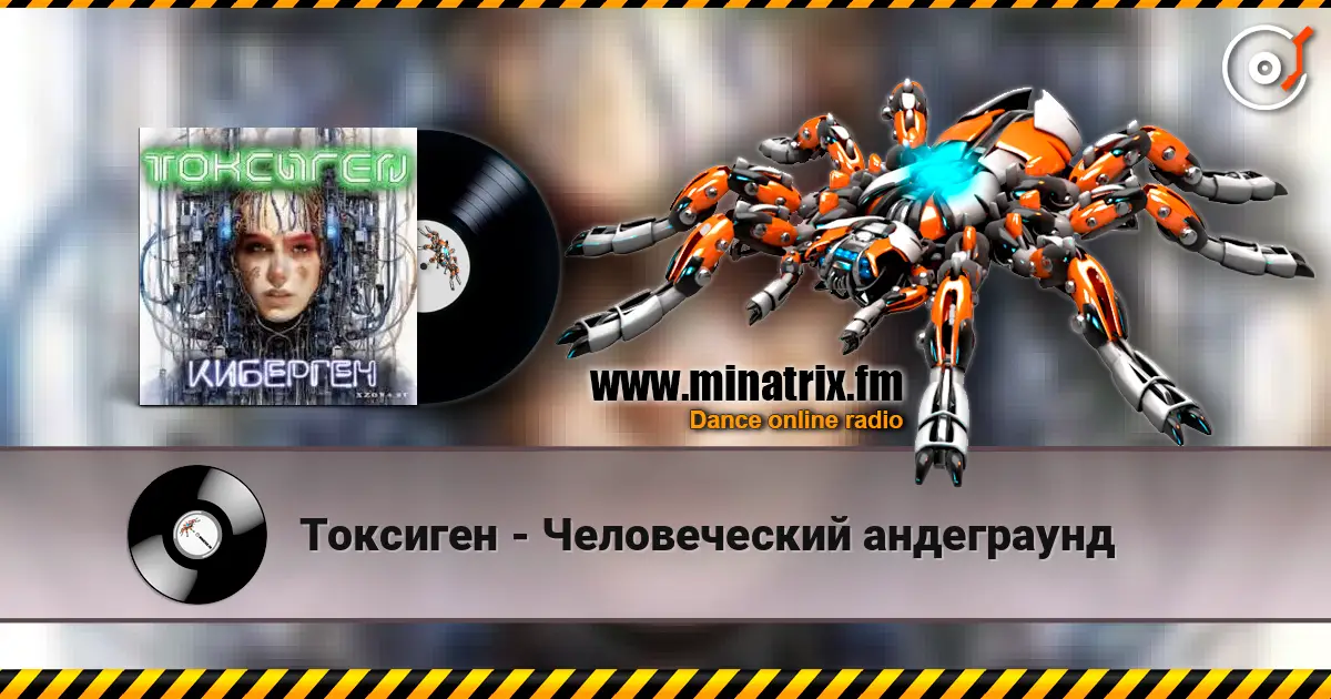 Токсиген - Человеческий андеграунд online in hoher Qualität hören | Minatrix.FM