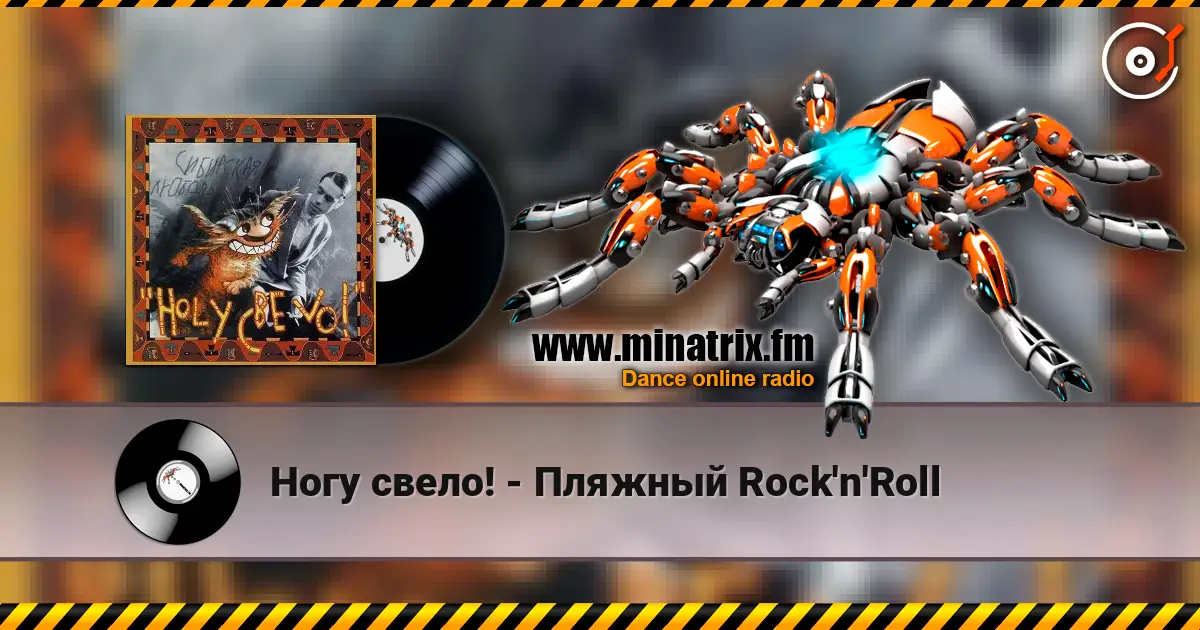 Ногу свело! - Пляжный Rock'n'Roll online in hoher Qualität hören | Minatrix.FM