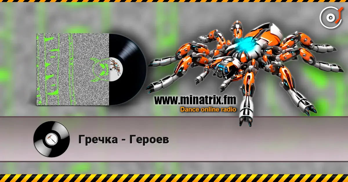 Гречка - Героев online in hoher Qualität hören | Minatrix.FM