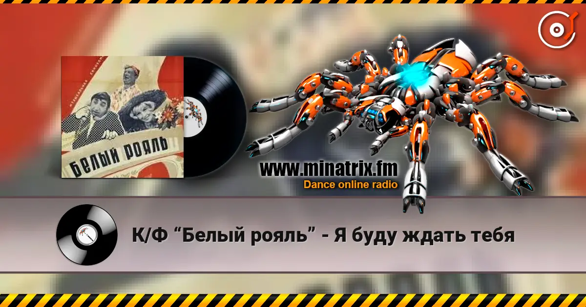 К/Ф “Белый рояль” - Я буду ждать тебя online in hoher Qualität hören | Minatrix.FM