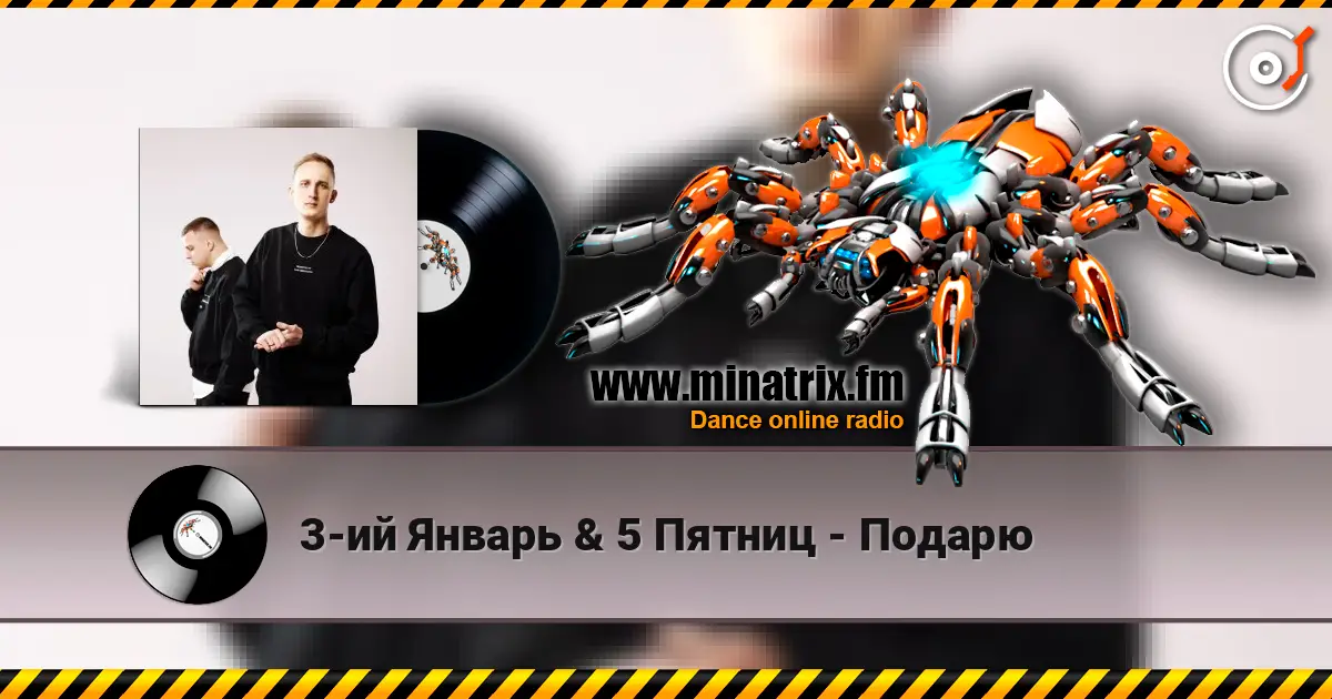 3-ий Январь & 5 Пятниц - Подарю online in hoher Qualität hören | Minatrix.FM