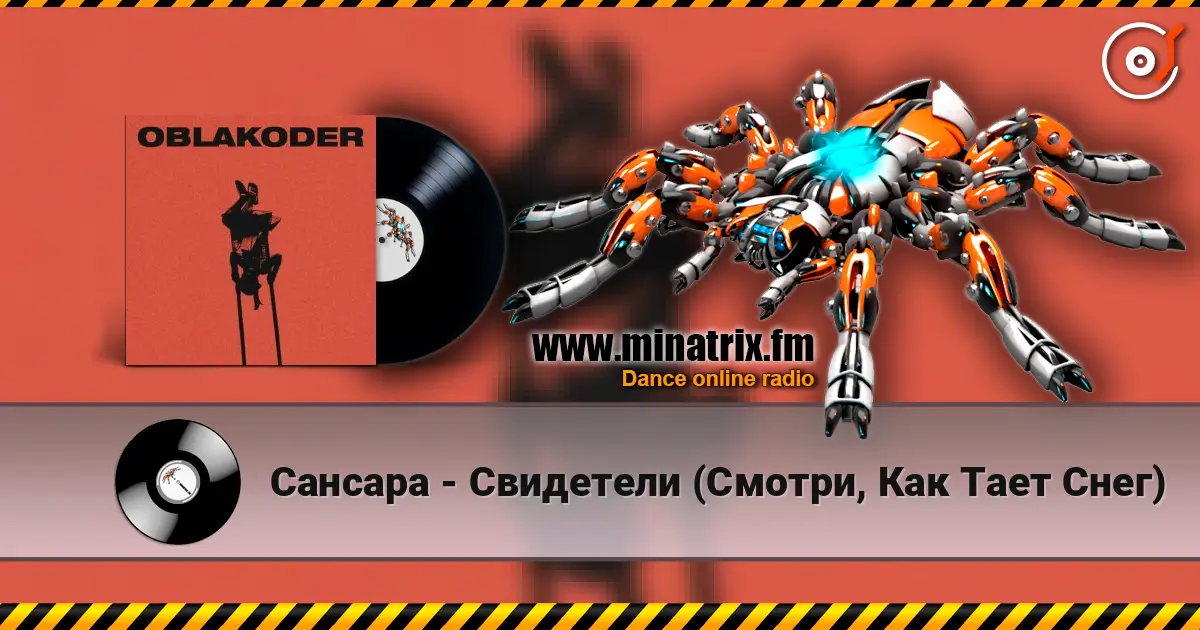 Сансара - Свидетели (Смотри, Как Тает Снег) online in hoher Qualität hören | Minatrix.FM