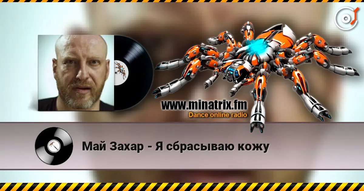 Май Захар - Я сбрасываю кожу online in hoher Qualität hören | Minatrix.FM