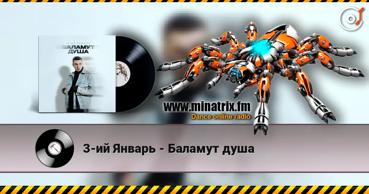 3-ий Январь - Баламут душа online in hoher Qualität hören | Minatrix.FM