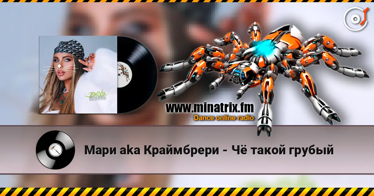 Мари aka Краймбрери - Чё такой грубый online in hoher Qualität hören | Minatrix.FM