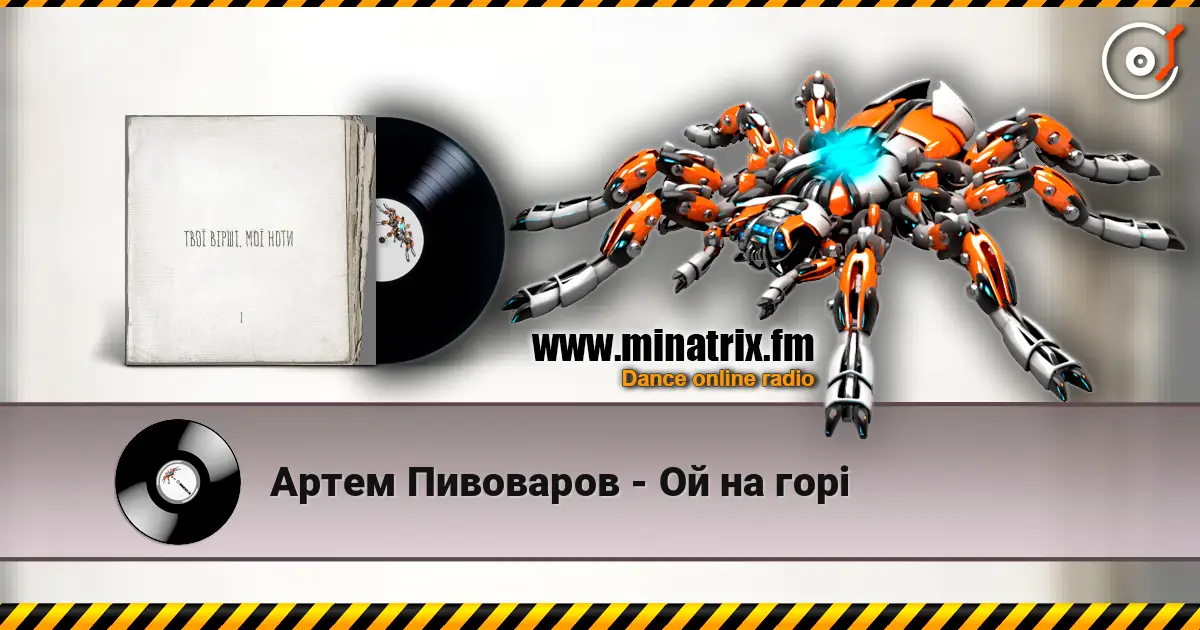 Артем Пивоваров - Ой на горі online in hoher Qualität hören | Minatrix.FM