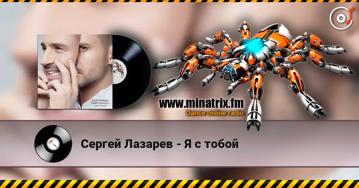 Сергей Лазарев - Я с тобой online in hoher Qualität hören | Minatrix.FM